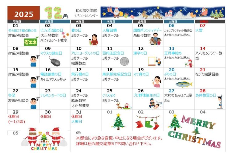 12月のイベントカレンダー